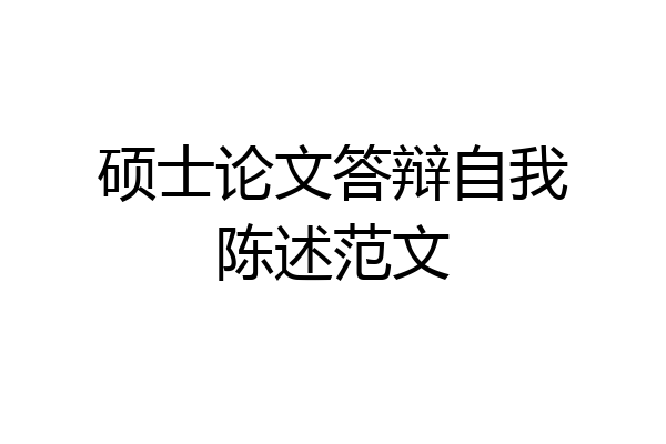 硕士论文答辩自我陈述范文