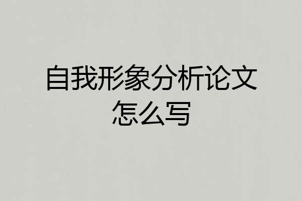 自我形象分析论文怎么写