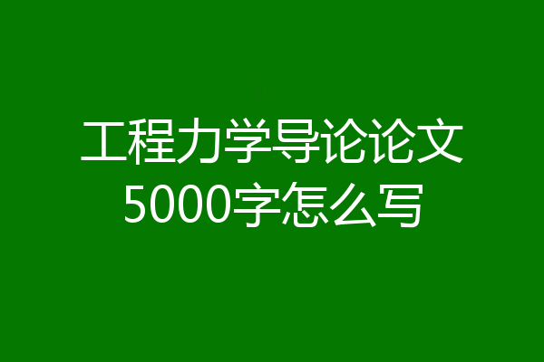 工程力学导论论文5000字怎么写
