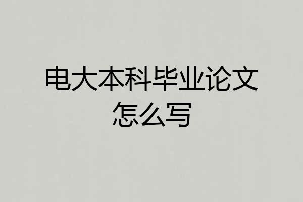 电大本科毕业论文怎么写