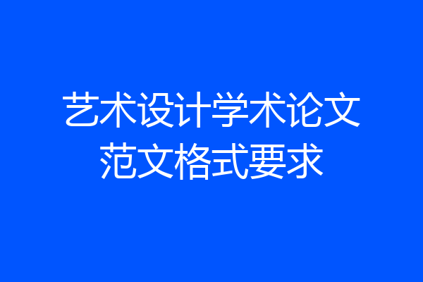 艺术设计学术论文范文格式要求