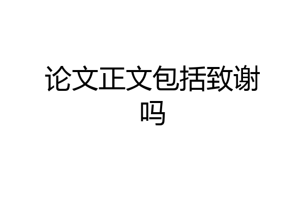 论文正文包括致谢吗