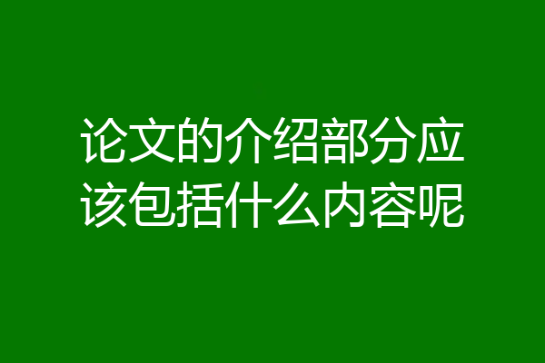 论文的介绍部分应该包括什么内容呢
