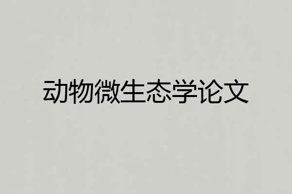 动物微生态学论文