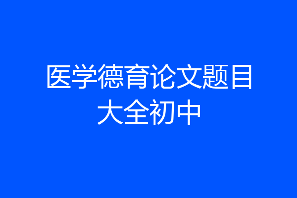 医学德育论文题目大全初中