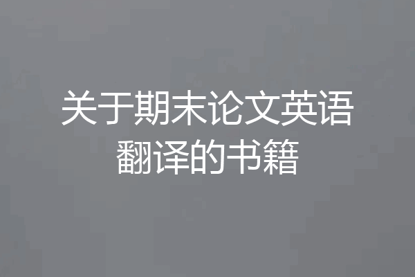 关于期末论文英语翻译的书籍
