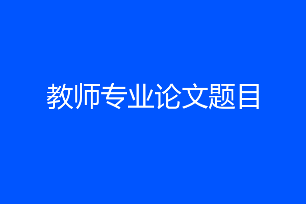 教师专业论文题目