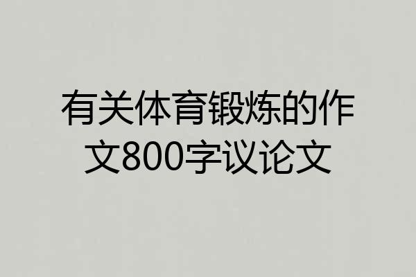 有关体育锻炼的作文800字议论文