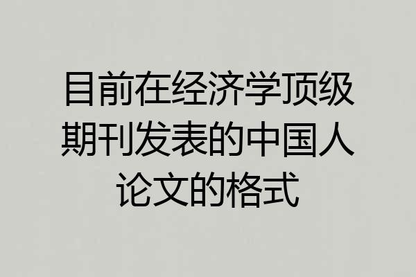 目前在经济学顶级期刊发表的中国人论文的格式