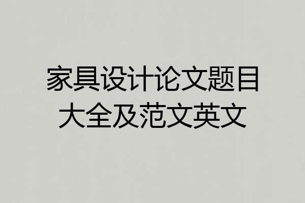 家具设计论文题目大全及范文英文