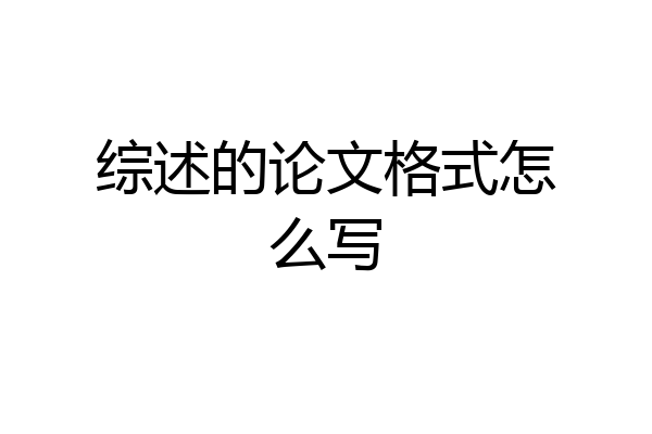 综述的论文格式怎么写