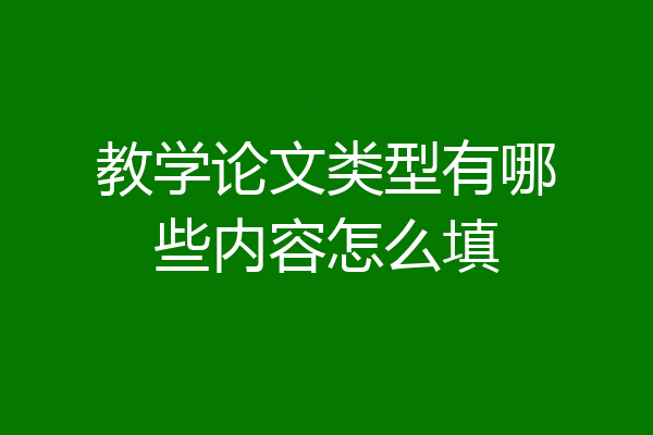 教学论文类型有哪些内容怎么填