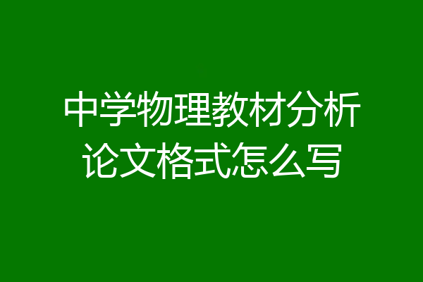 中学物理教材分析论文格式怎么写