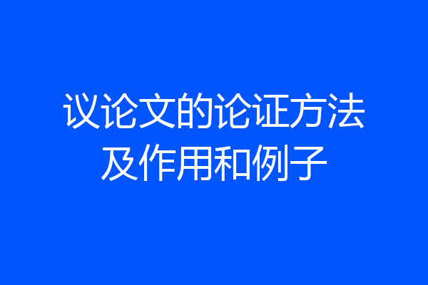 议论文的论证方法及作用和例子