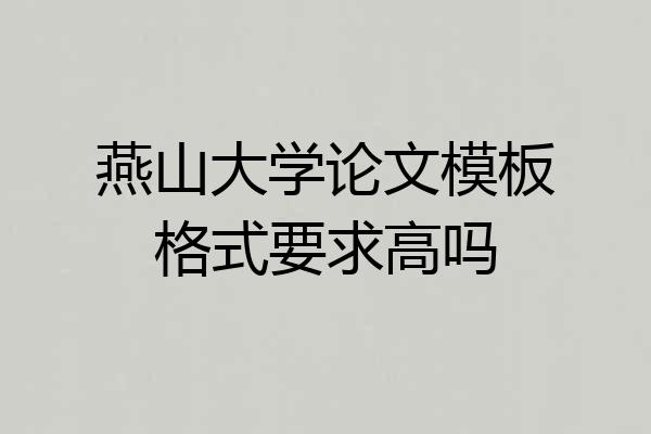 燕山大学论文模板格式要求高吗