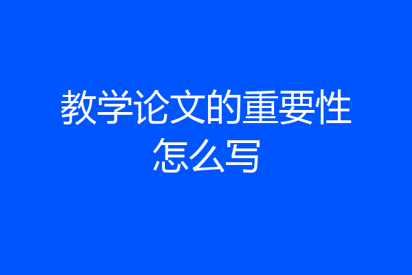 教学论文的重要性怎么写
