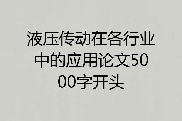 液压传动在各行业中的应用论文5000字开头
