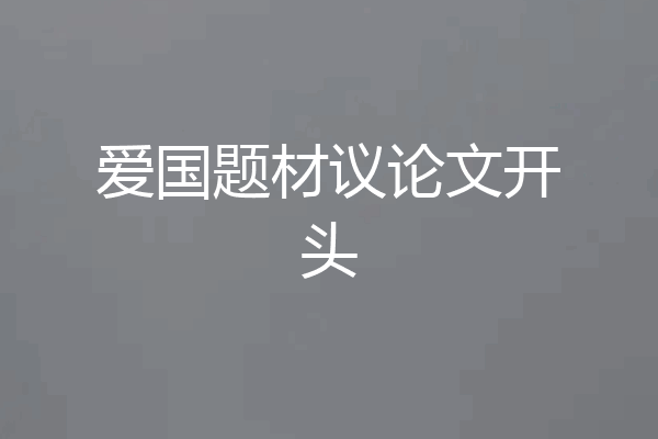 爱国题材议论文开头