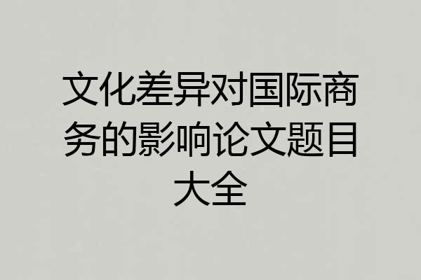 文化差异对国际商务的影响论文题目大全