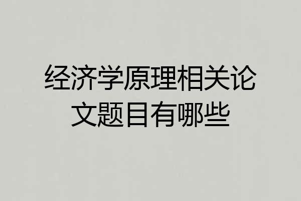 经济学原理相关论文题目有哪些