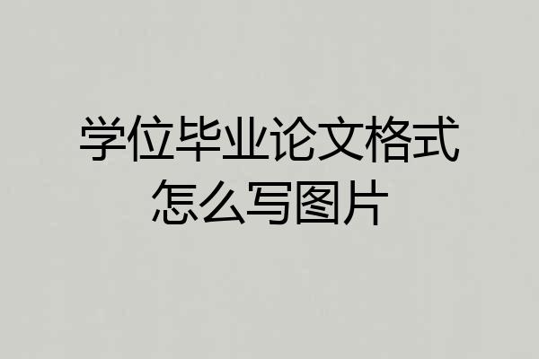 学位毕业论文格式怎么写图片