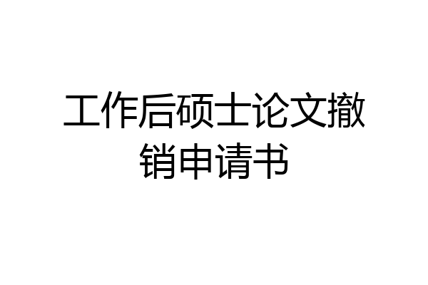 工作后硕士论文撤销申请书