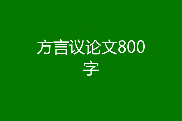 方言议论文800字