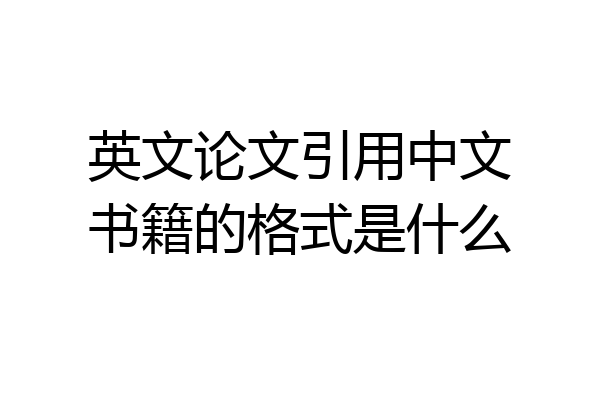 英文论文引用中文书籍的格式是什么