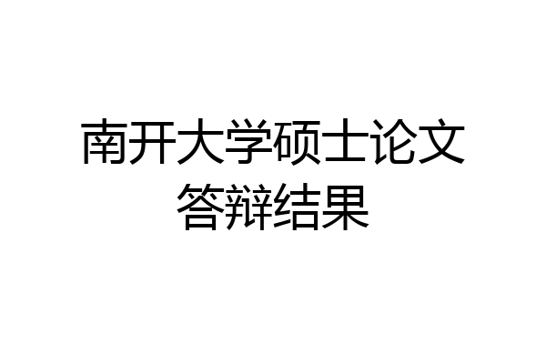 南开大学硕士论文答辩结果