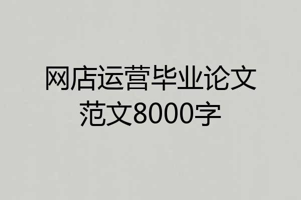 网店运营毕业论文范文8000字