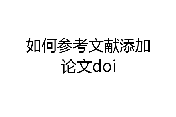 如何参考文献添加论文doi