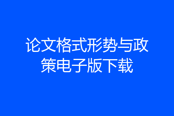 论文格式形势与政策电子版下载