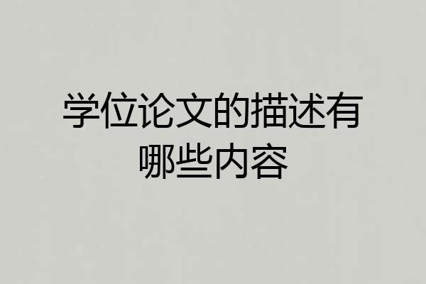 学位论文的描述有哪些内容