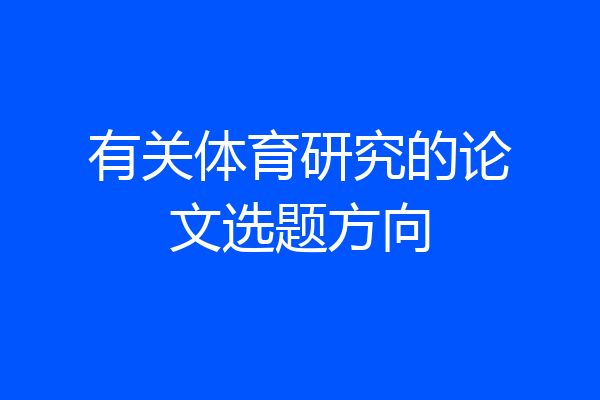 有关体育研究的论文选题方向