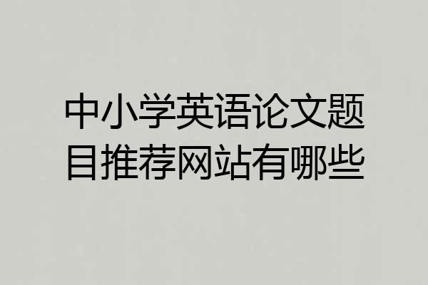 中小学英语论文题目推荐网站有哪些