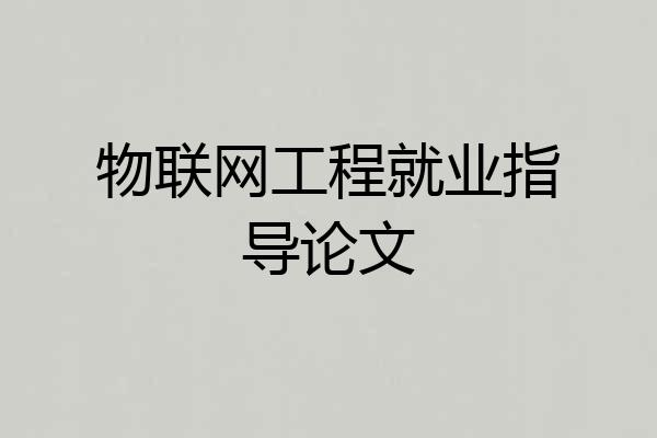物联网工程就业指导论文