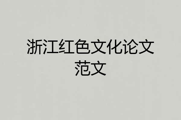浙江红色文化论文范文