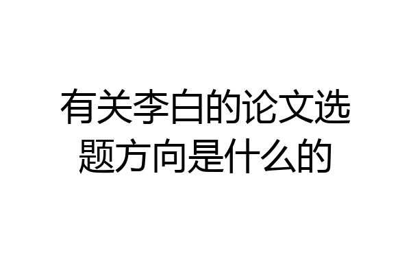 有关李白的论文选题方向是什么的