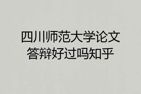 四川师范大学论文答辩好过吗知乎