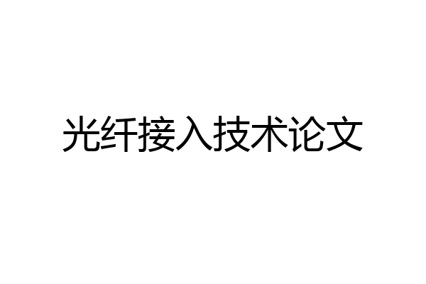 光纤接入技术论文
