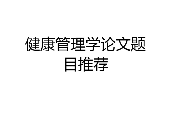 健康管理学论文题目推荐