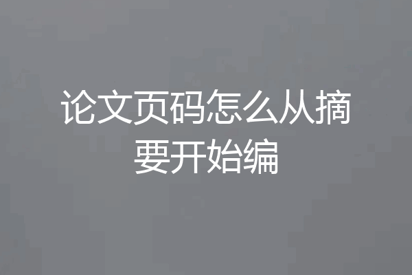 论文页码怎么从摘要开始编