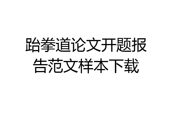 跆拳道论文开题报告范文样本下载