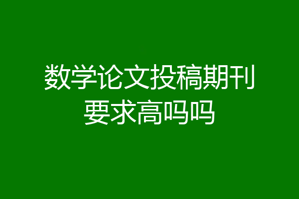 数学论文投稿期刊要求高吗吗