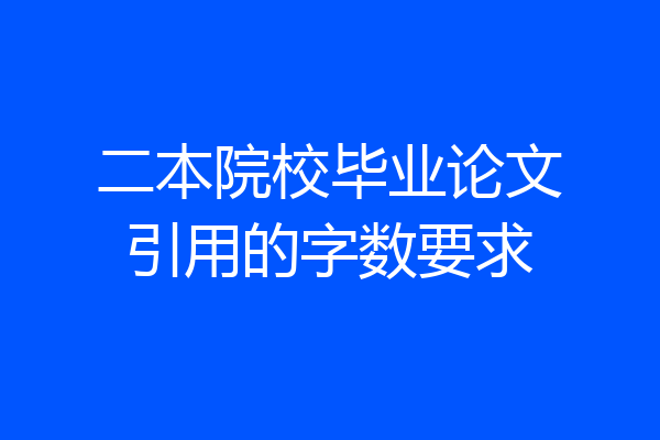 二本院校毕业论文引用的字数要求