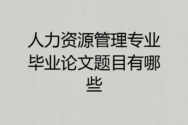 人力资源管理专业毕业论文题目有哪些