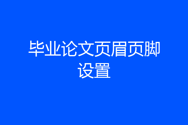 毕业论文页眉页脚设置