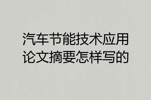 汽车节能技术应用论文摘要怎样写的