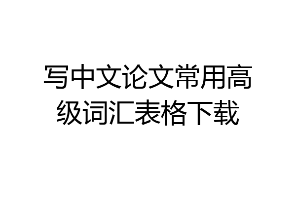 写中文论文常用高级词汇表格下载
