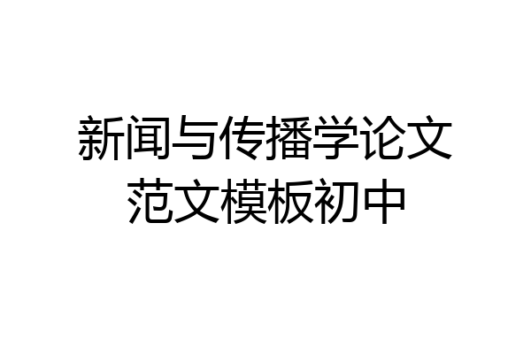 新闻与传播学论文范文模板初中